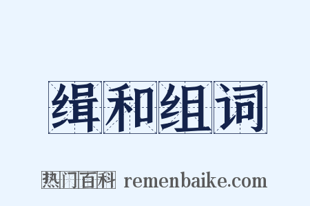 缉和组词是什么意思的图片